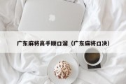 广东麻将高手顺口溜（广东麻将口决）