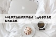 PG电子赏金船长高手指点(pg电子赏金船长怎么赢钱) PG电子赏金船长高手指点(pg电子赏金船长怎么赢钱)