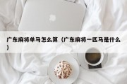 广东麻将单马怎么算（广东麻将一匹马是什么）