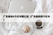 广东麻将4个红中翻几倍（广东麻将四个红中）