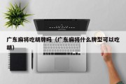 广东麻将吃胡牌吗（广东麻将什么牌型可以吃胡）