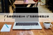 广东麻将牌白板100（广东麻将白板变口诀）