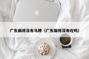 广东麻将没有马牌（广东麻将没有吃吗）