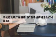 手机组队玩广东麻将（广东手机麻将怎么打才能赢）