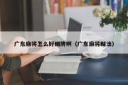 广东麻将怎么好糊牌啊（广东麻将糊法）