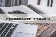 广东麻将哪家最正宗的（广东麻将排行）