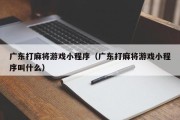 广东打麻将游戏小程序（广东打麻将游戏小程序叫什么）