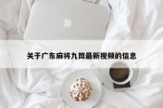 关于广东麻将九筒最新视频的信息
