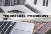 广东麻将剩几张算流局（广东麻将最后留多少张牌）