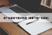 有广东麻将下载手机版（我要下载广东麻将）