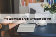 广东麻将怎样算多少番（广东麻将算番规则）