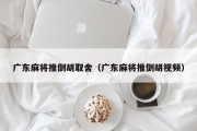 广东麻将推倒胡取舍（广东麻将推倒胡视频）