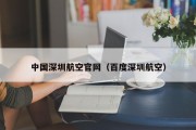 中国深圳航空官网（百度深圳航空）