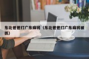 东北爸爸打广东麻将（东北爸爸打广东麻将被抓）