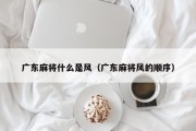 广东麻将什么是风（广东麻将风的顺序）