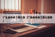 广东麻将胡了摸几张（广东麻将胡了摸几张牌）
