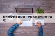 东方航空北京分公司（中国东方航空北京分公司）