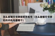 怎么查银行卡绑定的手机号（怎么查银行卡绑定的手机号是哪个）