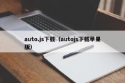 auto.js下载（autojs下载苹果版）