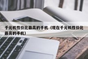千元机性价比最高的手机（现在千元机性价比最高的手机）