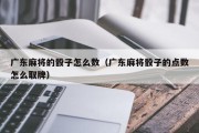 广东麻将的骰子怎么数（广东麻将骰子的点数怎么取牌）