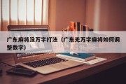 广东麻将没万字打法（广东无万字麻将如何调整数字）