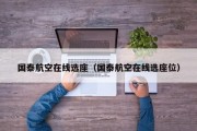 国泰航空在线选座（国泰航空在线选座位）