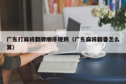 广东打麻将翻牌顺序规则（广东麻将翻番怎么算）