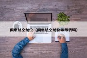 国泰航空舱位(国泰航空舱位等级代码) 国泰航空舱位(国泰航空舱位等级代码)