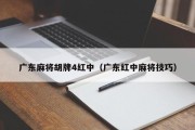 广东麻将胡牌4红中（广东红中麻将技巧）