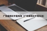 广东麻将红中是鬼变（广东麻将红中鬼玩法）