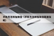手机号怎样加微信（手机号怎样加微信新朋友呢）