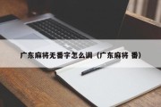 广东麻将无番字怎么调（广东麻将 番）