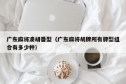 广东麻将凑胡番型（广东麻将胡牌所有牌型组合有多少种）