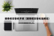 国泰航空登机手续（国泰航空登机箱规定）