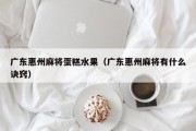 广东惠州麻将蛋糕水果（广东惠州麻将有什么诀窍）