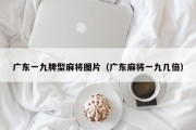 广东一九牌型麻将图片（广东麻将一九几倍）